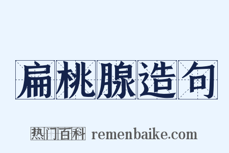 扁桃腺造句是什么意思的图片